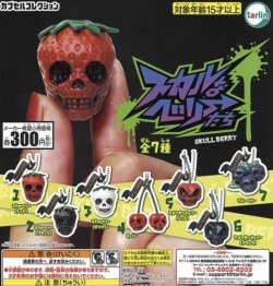 画像1: スカルなベリーたち（再販）【３００円カプセルトイ　４０個入り　ターリン】＋正規台紙☆