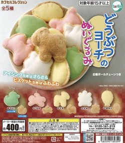 画像1: どうぶつヨーチのぬいぐるみ【カプセルトイ　ガチャガチャ　ガチャポン】＋正規台紙１枚☆