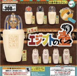 画像1: エジプトの壺（再販）【３００円カプセルトイ　４０個入り　ターリン】＋正規台紙☆