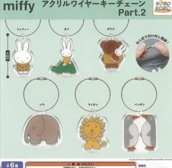 画像1: ミッフィー　アクリルワイヤーキーチェーンＰａｒｔ２　３０個入【４００円カプセルトイ　IP4】＋正規台紙☆