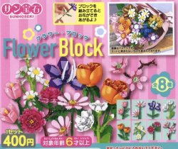 画像1: フラワー・ブロック（７月）【◆４００円カプセルトイ　３０個入り　サン宝石】＋正規台紙