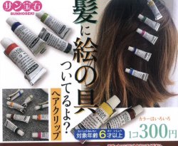 画像1: 髪に絵の具ついてるよ？クリップ（７月）【◆３００円カプセルトイ　４０個入り　サン宝石】＋正規台紙
