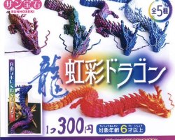 画像1: 虹彩ドラゴン（７月）【◆３００円カプセルトイ　４０個入り　サン宝石】＋正規台紙