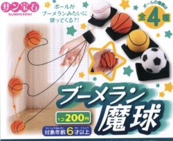 画像1: ブーメラン魔球（７月）【◆２００円カプセルトイ　５０個入り　サン宝石】＋正規台紙