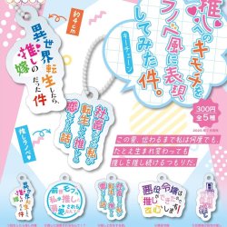 画像1: 推しへの気持ちをラノベ風に表現してみた件。キーチェーン（７月）【◆３００円カプセルトイ　４０個入り　アオポップ】＋正規台紙