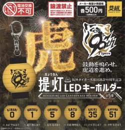 画像1: 阪神タイガース　提灯キーホルダー（７月）【◆５００円カプセルトイ　２４個入り　イエロー】＋正規台紙