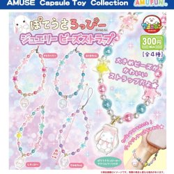 画像1: ぽてうさろっぴージュエリービーズストラップ（７月）【◆３００円カプセルトイ　４０個入り　アミューズ】＋正規台紙