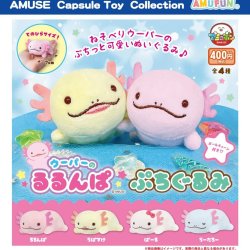 画像1: ウーパーのるるんぱぷちぐるみ（７月）【◆４００円カプセルトイ　３０個入り　アミューズ】＋正規台紙