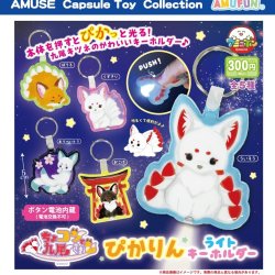 画像1: ちょコンと九尾さまぴかりんライトキーホルダー（７月）【◆３００円カプセルトイ　４０個入り　アミューズ】＋正規台紙