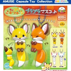 画像1: ちょコンとキツネプラプラマスコット（７月）【◆４００円カプセルトイ　３０個入り　アミューズ】＋正規台紙