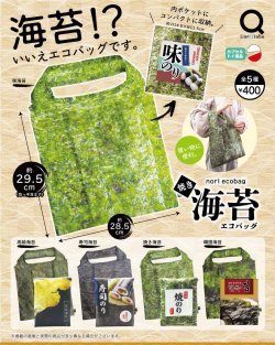 画像1: 焼き海苔エコバッグ（７月）【◆４００円カプセルトイ　３０個入り　リアンＱ】＋正規台紙