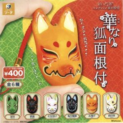 画像1: だいきょ屋コレクション 其の拾壱 華なり狐面根付（７月）【◆４００円カプセルトイ　３０個入り　SO-TA】＋正規台紙