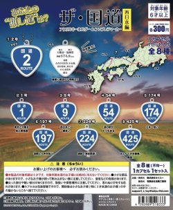 画像1: ザ・国道　西日本編（７月）【◆３００円カプセルトイ　４０個入り　セイユー】＋正規台紙