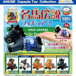 画像1: 【再販】名馬伝説フィギュア2（７月）【◆５００円カプセルトイ　２４個入り　アミューズ】＋正規台紙