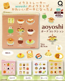 画像1: aoyoshiポーチコレクション（７月）【◆４００円カプセルトイ　３０個入り　リアンＱ】＋正規台紙