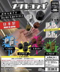 画像1: メタルコンギ（７月）【◆３００円カプセルトイ　４０個入り　セイユー】＋正規台紙