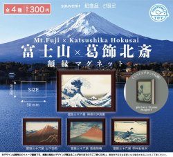 画像1: 富士山×葛飾北斎額縁マグネット（７月）【♪３００円カプセルトイ　４０個入り　石川玩具】＋正規台紙
