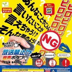 画像1: 放送禁止!?音声ボタン（７月）【◆４００円カプセルトイ　３０個入り　エール】＋正規台紙