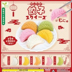 画像1: 餃子スクイーズ（７月）【◆２００円カプセルトイ　５０個入り　エール】＋正規台紙