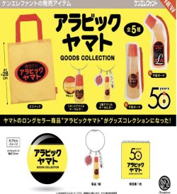 画像1: アラビックヤマト グッズコレクション  ※カプセル版（７月）【◆４００円カプセルトイ　３０個入り　ケンエレ】＋正規台紙