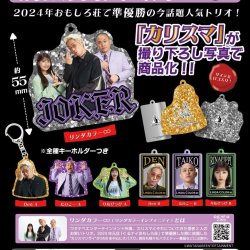画像1: リンダカラー∞　カリスマアクリルキーホルダー（７月）【◆４００円カプセルトイ　３０個入り　奇譚クラブ】＋正規台紙