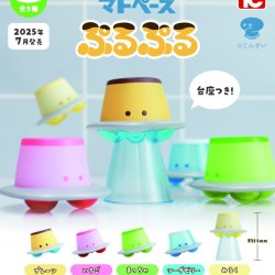 画像1: マトペーズ　ぷるぷる（７月）【◆４００円カプセルトイ　３０個入り　トイズキャビン】＋正規台紙