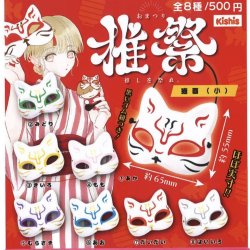 画像1: 推祭　狐面（小）（７月）【♪５００円カプセルトイ　３０個入り　ビーム】＋正規台紙