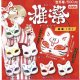 推祭　狐面（小）（７月）【♪５００円カプセルトイ　３０個入り　ビーム】＋正規台紙