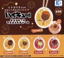 画像1: ハイキュー！！チョコレートマスコットチャーム（再販）（７月）【♪５００円カプセルトイ　３０個入り　ケーツー】＋正規台紙１枚