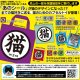 「猫」グッズコレクション（７月）【◆４００円カプセルトイ　３０個入り　奇譚クラブ】＋正規台紙