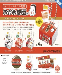 画像1: おかめ納豆 ボールチェーンマスコット   ※カプセル版（７月）【◆４００円カプセルトイ　３０個入り　ケンエレ】＋正規台紙
