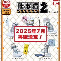 画像1: 【再販】仕事猫ミニフィギュアコレクション2（７月）【◆３００円カプセルトイ　４０個入り　トイズキャビン】＋正規台紙