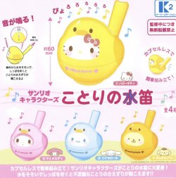 画像1: サンリオキャラクターズ　ことりの水笛（７月）【◆５００円カプセルトイ　３０個入り　ケーツー】＋正規台紙１枚