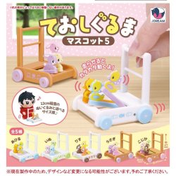 画像1: ておしぐるまマスコット5（７月）【◆４００円カプセルトイ　３０個入り　Ｊドリーム】＋正規台紙