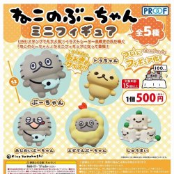 画像1: 【再販】ねこのぶーちゃん ミニフィギュア（７月）【◆５００円カプセルトイ　２０個入り　PROOF】＋正規台紙