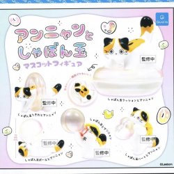 画像1: アンニャンとしゃぼん玉 マスコットフィギュア（７月）【◆５００円カプセルトイ　２０個入り　クオリア】＋正規台紙