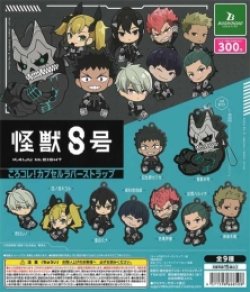 画像1: 怪獣８号　ころコレ！カプセルラバーストラップ（再販）（７月）【◆３００円カプセルトイ　４０個入り　ブシロード】＋正規台紙