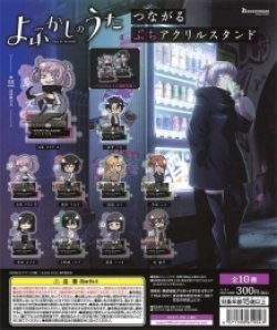 画像1: よふかしのうた　つながるぷちアクリルスタンド（再販）（７月）【◆３００円カプセルトイ　４０個入り　ブシロード】＋正規台紙