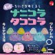 もっとちいさなめじるし　ナニコラタココラ（７月）【◆２００円カプセルトイ　５０個入り　スタンバイ】＋正規台紙