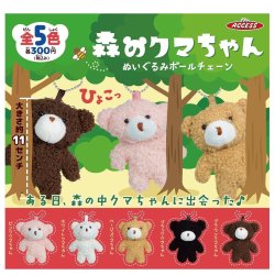 画像1: 森のクマちゃん　ぬいぐるみボールチェーン（７月）【◆３００円カプセルトイ　４０個入り　アクセス】＋正規台紙