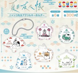画像1:  「夏目友人帳」くるぱか／ニャンコ先生アクリルキーホルダー（７月）【◆３００円カプセルトイ　４０個入り　ムービック】＋正規台紙