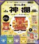 宝くじを祀る　神棚（７月）【◆３００円カプセルトイ　４０個入り　ピーナッツ】＋正規台紙
