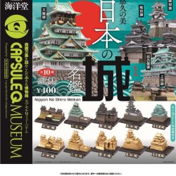 画像1: 日本の城名鑑（７月）【◆４００円カプセルトイ　３０個入り　海洋堂】＋正規台紙