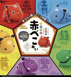 画像1: カラフル赤べこぬい（８月）【◆４００円カプセルトイ　３０個入り　ピーナッツ】＋正規台紙
