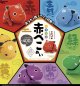 カラフル赤べこぬい（８月）【◆４００円カプセルトイ　３０個入り　ピーナッツ】＋正規台紙
