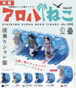 画像1: アロハねこｖｏｌ．１（再販）（７月）【◆５００円カプセルトイ　３０個入り　フュージー】＋正規台紙