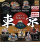 東京　お土産ステッカー（８月）【□２００円カプセルトイ　６０個入り　イエロー】＋正規台紙
