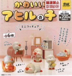 画像1: かわいいあひるの子　ミニフィギュア（８月）【□２００円カプセルトイ　６０個入り　イエロー】＋正規台紙