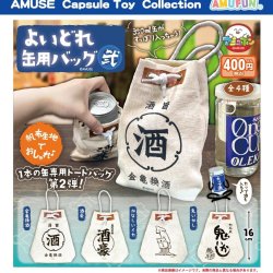 画像1: よいどれ缶用バッグ弐（８月）【□４００円カプセルトイ　３０個入り　アミューズ】＋正規台紙