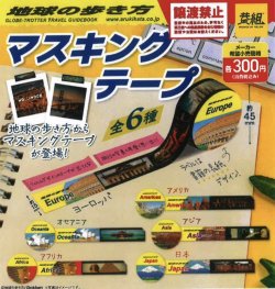 画像1: 地球の歩き方　マスキングテープ（８月）【□３００円カプセルトイ　４０個入り　イエロー】＋正規台紙